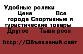 Удобные ролики “Salomon“ › Цена ­ 2 000 - Все города Спортивные и туристические товары » Другое   . Тыва респ.